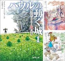 ハウルの動く城 (3 book series) Kindle Edition